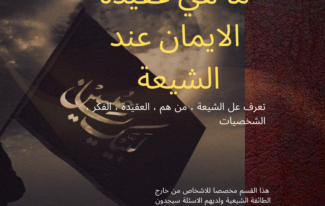 ما هي عقيدة الايمان عند الشيعة
