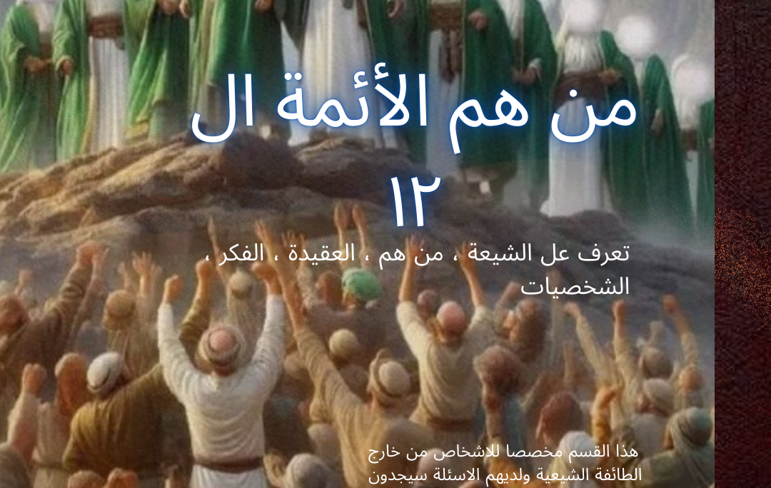 من هم الأئمة ال ١٢ عند الشيعة
