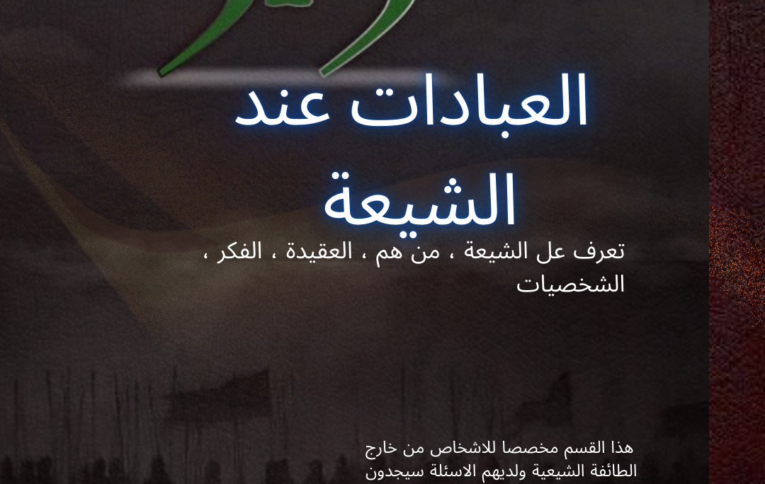 العبادات عند الشيعة