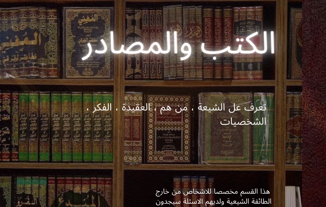 الكتب والمصادر