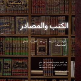 الكتب والمصادر