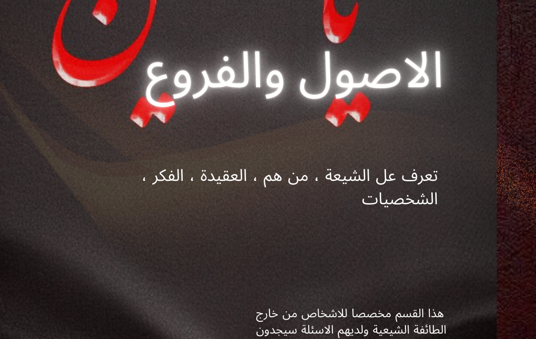 أصول الدين وفروعه لدى الشيعة