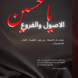 أصول الدين وفروعه لدى الشيعة