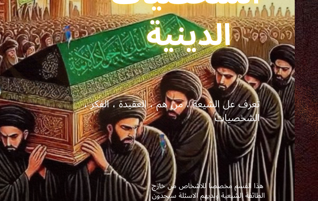 أهم رجال الدين في الطائفة الشيعية