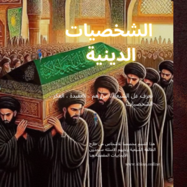 أهم رجال الدين في الطائفة الشيعية