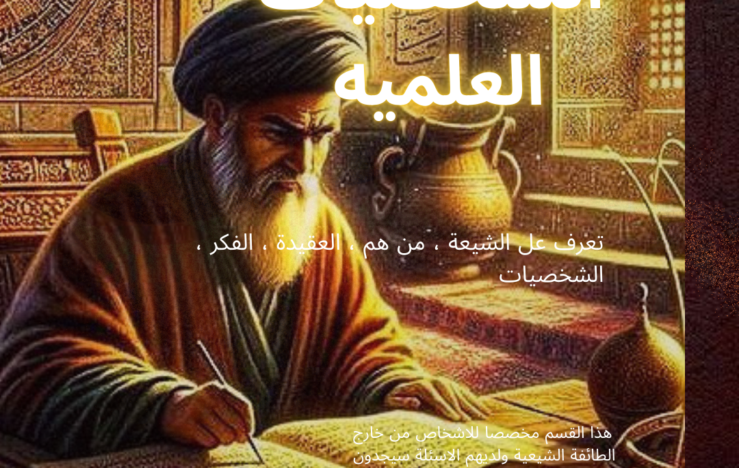 الشخصيات العلميه
