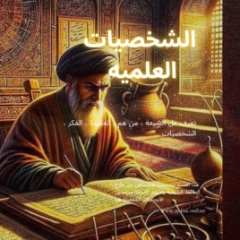 الشخصيات العلميه