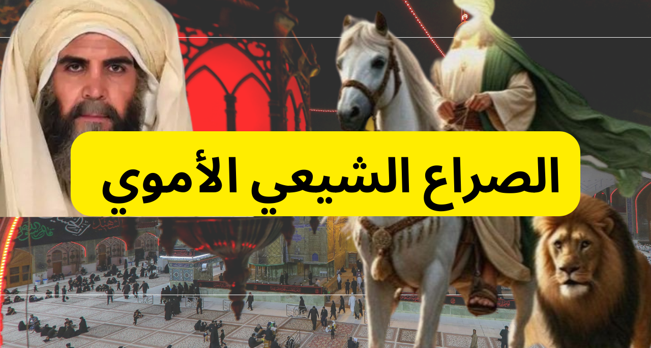 صراع التاريخ بين الأمويين والشيعة