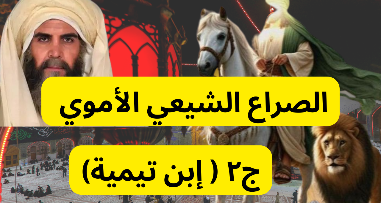 الصراع الشيعي الأموي ( الجزء الثاني) إبن تيمية