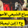الصراع الشيعي الأموي ( الجزء الثاني) إبن تيمية
