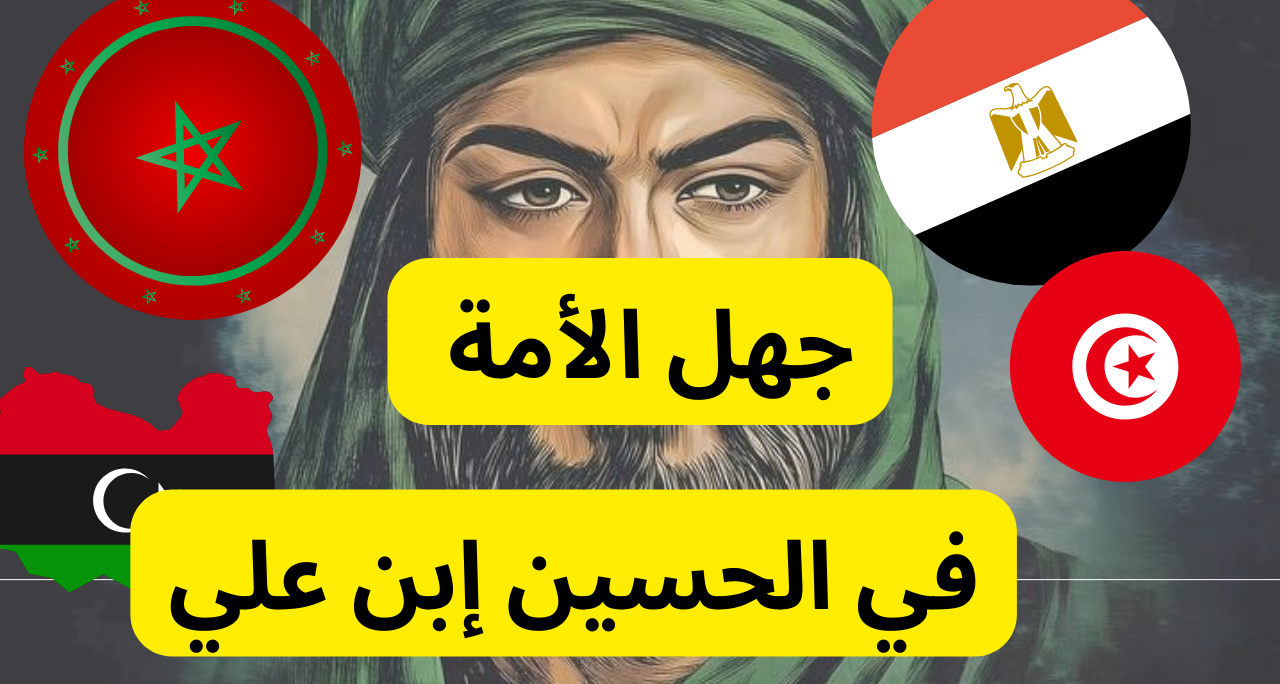 جهل المعرفة بقضية الأمام الحسين (عليه السلام) في دول مثل مصر وتونس والمغرب