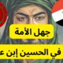 جهل المعرفة بقضية الأمام الحسين (عليه السلام) في دول مثل مصر وتونس والمغرب