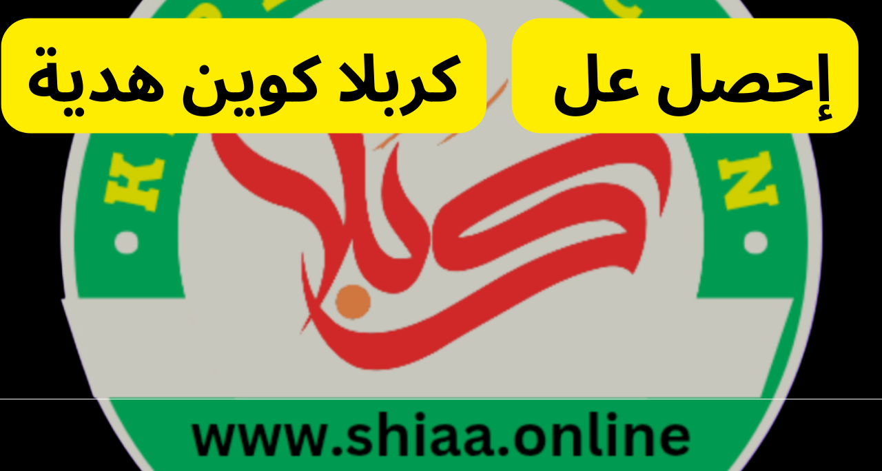 كيف أحصل على كربلا كوين