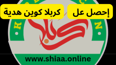 كيف أحصل على كربلا كوين