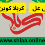كيف أحصل على كربلا كوين