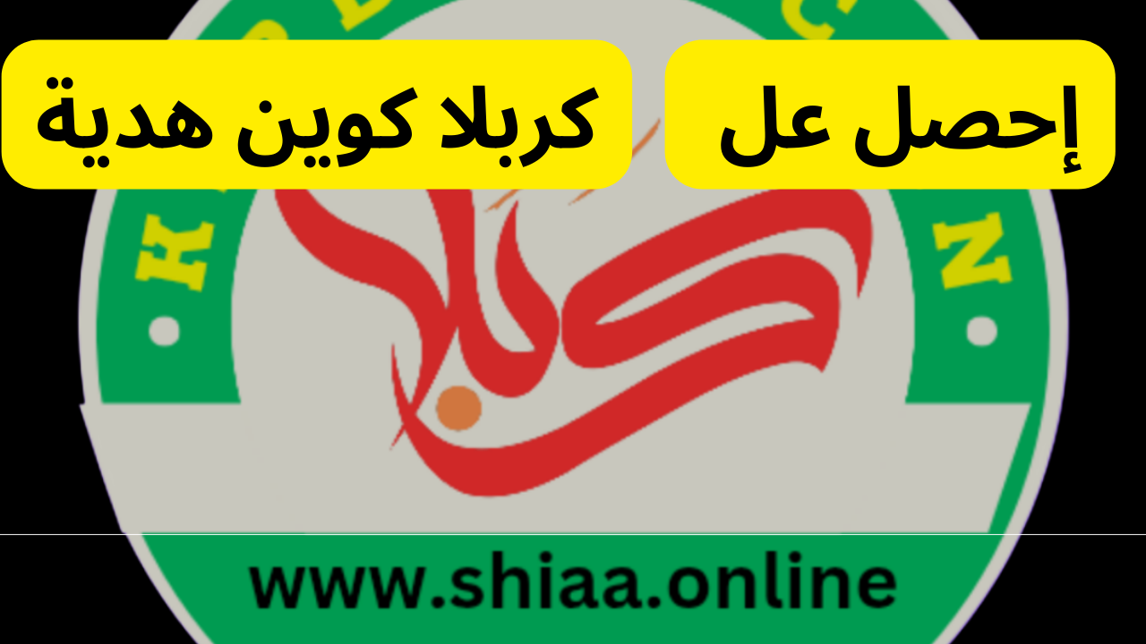 كيف أحصل على كربلا كوين