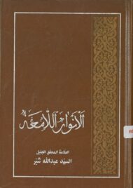 الأنوار اللامعة في شرح الجامعه