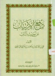 دفع الإرتياب عن حديث الباب