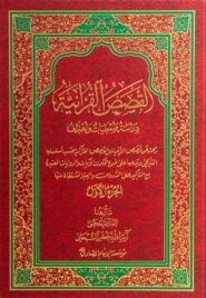 القصص القرآنية, دراسة و معطيات و أهداف – الشيخ جعفر السبحاني – مجلدين