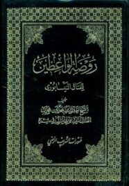 روضة الواعظين – النيسابوري