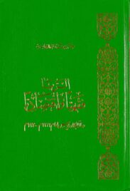 الربا فقهيا وإقتصاديا