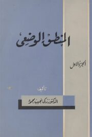 المنطق الوضعي جزء ١ و ٢