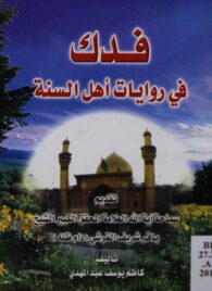 فدك في رويات أهل السنة